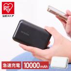 モバイルバッテリー iPhone 大容量 軽量 小型 10000mAh アイリスオーヤマ USB type-C 急速充電 同時充電 持ち運び 停電 薄型 IPB-B1003P18 安心延長保証対象