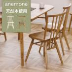 イス チェア 天然木 北欧風 ダイニング 椅子 ナチュラル  nora ノラ anemone アネモネ ダイニングチェア 木製 北欧 336426 (代引不可)(TD)(B)