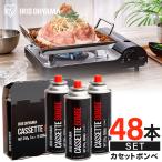 カセットボンベ 48本入り 防災 カセットコンロ ガスコンロ 卓上 セット 災害時 備蓄 ガスボンベ アイリスカセットボンベ 250g×3本入×16組 IGB-250A