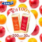ジュース 紙パック ジュース100% 200ml 30本 エルビー りんごジュース オレンジジュース リンゴ オレンジ 果汁 濃縮還元 ジュース