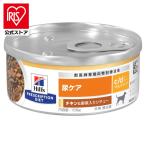 ドッグフード 犬 フード ヒルズ 療法食 尿ケア cd マルチケア 156g 24缶セット 缶詰 犬用 c/d マルチケアチキン＆野菜シチュー ペットフード