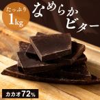 チョコレート ギフト 1kg ハイカカオ カカオ72％ ダークチョコレート チョコレートミックス バレンタイン チョコレート 大容量