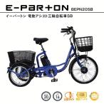 電動アシスト自転車 自転車 電動自転車 おしゃれ 電動アシスト三輪自転車 3輪車 e-parton 5.8Ah 3モード SB BEPN20SB 代引不可