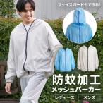 パーカー メッシュ 虫よけ アイリスオーヤマ 防蚊メッシュパーカー メッシュパーカー 防蚊 虫除け アウトドア キャンプ レジャー DIY 虫よけ ガーデニング