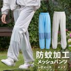 パンツ メッシュ 防蚊メッシュパンツ アイリスオーヤマ メッシュパンツ 防蚊 虫除け アウトドア キャンプ レジャー DIY 虫よけ ガーデニング