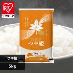 米 5kg 令和7年産 送料無料 安い 通常米 つや姫 宮城県産つや姫 アイリスオーヤマ 精米 5kg