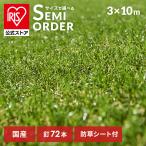 人工芝 3m×10m アイリスオーヤマ リアル防草人工芝 ロール 国産 アイリスオーヤマ U字釘72本付 防草 メンテナンスフリー 防カビ 雑草対策 RP-30310