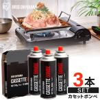 カセットボンベ 3本入 カセットコンロ 防災 ガスコンロ ガスボンベ 卓上 セット 災害時 備蓄 アイリス カセットボンベ アイリスオーヤマ IGB-250A