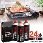 カセットボンベ 24本入り 防災 カセットコンロ ガスコンロ 卓上 セット 災害時 備蓄 ガスボンベ アイリスカセットボンベ 3本入×8組 IGB-250A (D)