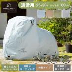 自転車カバー 防水 厚手 撥水 自転車 カバー サイクルカバー 台風対策 盗難防止 SongBird 通常用サイズ BCRC-002