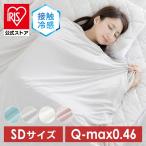 タオルケット セミダブル ブランケット ケット おしゃれ 冷感寝具 接触冷感 節電 クールタオルケット リバーシブル SD LBCTW-16200