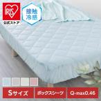 ボックスシーツ シングル ベッドパッド シーツ 接触冷感 夏 キルトシーツ 冷感寝具 吸湿速乾 抗菌防臭 洗える クールキルト LBQBS-10200