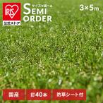 人工芝 3m×5m アイリスオーヤマ リアル防草人工芝 人工芝生 防草シート付 日本製 雑草対策 防カビ diy ガーデニング アイリスソーコー RP-3035