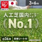 人工芝 ロール 3m×6m アイリスオーヤマ リアル防草人工芝 ゴルフ 庭 防草シート不要 U字釘36本付 防草防草 芝 人工 アイリスソーコー【TD】【代引不可】