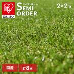 人工芝 ロール 2m×2m アイリスオーヤ