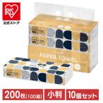 ペーパータオル 小判 200枚 (100組) 10個セット キッチンペーパー ハンドペーパー 紙タオル 小サイズ ピュアパルプ 手拭き スマートエール 備蓄 まとめ買い
