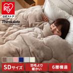 掛け布団 セミダブル シンサレート 毛布 厚手 暖かい 洗える 冬 蓄熱 抗菌 防臭 防ダニ リバーシブル 布団 プレミアムシンサレート掛布団 SD