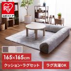 ラグ 厚手 洗える おしゃれ 背もたれ コーナークッション 暖かい 節電 こたつ クッション コーナーソファ コーナークッションセット 165×165