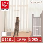 ペットゲート ペットフェンス 猫 ドア 突っ張り ケージ ペット用品 アイリスオーヤマ 飛び出し防止 脱走防止 飛び出し防止 柵 猫用 犬用 ゲージ にゃんドア