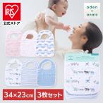 お食事エプロン スタイ ビブ 食事用エプロン コットン 洗える エイデンアンドアネイ aden+anais(TM) snap bibs ビブ3枚 ASNC30005 (D)(メール便)
