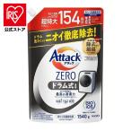 ショッピング洗濯洗剤 洗濯洗剤 詰め替え 洗剤 attack アタックZERO ドラム式専用 つめかえ用 1540g  KAO (D)