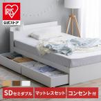 ベッド ベッドフレーム セミダブル マットレス付き 収納付きベッド ローベッド ポケットコイル ボンネルコイル 子供 収納 新生活 STB-SD