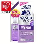 洗濯洗剤 詰め替え 洗剤 820g 衣類用洗剤 日用消耗品 ナノックス NANOXone ニオイ専用 つめかえ用 特大 部屋干し 消臭 抗菌 ライオン