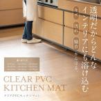 キッチンマット 90cm マット PVCキッチンマット 45×90cm 透明 TPM-490 (D)