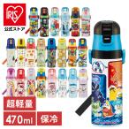 水筒 子供 470ml ワンタッチ 保冷 超軽量 ショルダー ベルト ステンレス 直飲み ダイレクト 子ども キッズ キャラクター SDC4 スケーター (D)