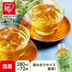 [1本あたり53円]お茶 ペットボト ル 280ml 72本 緑茶 送料無料 ア イリスオーヤマ 飲料 水分補給 ラベルレス まとめ買い 日本茶 鹿児島県産茶葉【代引き不可】