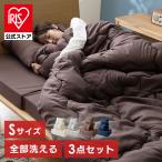 マットレス 折りたたみ シングル 洗える3つ折りマットレス寝具3点セット S