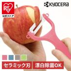 京セラ 調理器具 キッチン用品 セラミックナナメピーラー CP-NA08CPK  KYOCERA