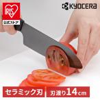 京セラ 調理器具 キッチン用品 セラミックナイフ ブラック FKR140BK-BKN KYOCERA