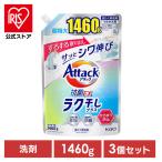 洗濯洗剤 アタック 抗菌ex 詰め替え 1460g 3個セット 洗濯用洗剤 花王 楽干し アタック抗菌EX ラク干し つめかえ用 KAO attack 抗菌 防臭 防カビ
