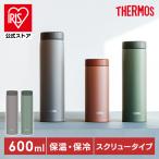 水筒 600ml サーモス スクリュータイプ 保冷 保温 ステンレスボトル 真空断熱 ケータイマグ 洗いやすい THERMOS JON-601