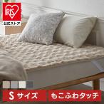 ショッピング布団カバー 敷きパッド シングル 暖かい 冬 敷布団カバー ベッドパッド 敷パッド もこふわ敷きパッド S ぽこぽこ 保温 洗える