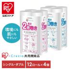 トイレットペーパー シングル ダブル 2倍巻 12ロール 4個セット トイレットロール トイレペーパー アイリスプラザ 日本製紙クレシア 共同開発品