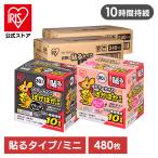 ショッピングカイロ カイロ 貼る 480枚 貼るカイロ アイリスオーヤマ ミニ ぽかぽか家族 貼るミニ 防寒 冷え対策 ぽかぽか家族 使い捨て 使い捨てカイロ PKN-30HM