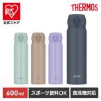 水筒 600ml サーモス ワンタッチ 保冷 保温 食洗機対応 真空断熱 スポーツ飲料OK マグ ステンレス ボトル JNL-S600 THERMOS