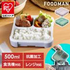 フードマン 500 薄型 弁当箱 FOODMAN 500ml 汁漏れ防止 抗菌 レンジ対応 食洗機対応 ランチボックス フードマン500