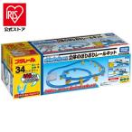 玩具 おもちゃ プラレール 2種類の坂で楽しもう！立体のぼりおりレールキット