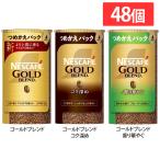 飲料 コーヒー飲料 (3個)ネスカフェ ゴールドブレンド 深め 香り華やぐ エコ&システムパック 95g ネスカフェ