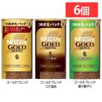 飲料 コーヒー飲料 (6個)ネスカフェ ゴールドブレンド 深め 香り華やぐ エコ&システムパック 95g ネスカフェ