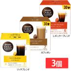 飲料 コーヒー飲料 (3個)ネスカフェ ドルチェ グスト 専用カプセル リッチブレンド 30P ネスカフェ リッチブレンド カフェオレ レギュラーブレンド