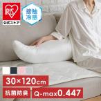 抱き枕 夏 接触冷感 カバー 洗える M シルクタッチ 枕 夏物寝具 ボディーピロー シルクタッチ