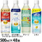 乳酸菌飲料 IMUSE 免疫ケア イミューズ PET 500mL×48本 キリン