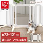 ペットゲート ペット用ゲート ペットフェンス 犬 猫 置くだけ どこでもペットゲート ペット フェンス 扉 メッシュ