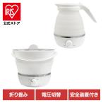 ケトル 折りたたみ式 トラベルクッカー 持ち運び調理器 温度切り替え 海外対応 折り畳み式 国内・海外兼用 温度切替機能付 TI-190 TI-191 Kashimura