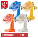 かき氷器 手動 Toffy トフィー かき氷器 手動 ふわふわ コンパクト かき氷器 かき氷機 かき氷 K-HIS1 ラドンナ コンパクトふわふわかき氷器