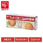 防災用品 非常食 クッキー 尾西のライスクッキー ココナッツ 1箱 4039 尾西食品